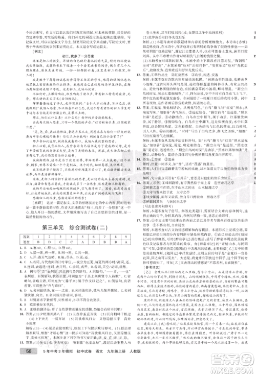 教育科学出版社2021年5年中考3年模拟初中试卷九年级语文上册人教版参考答案