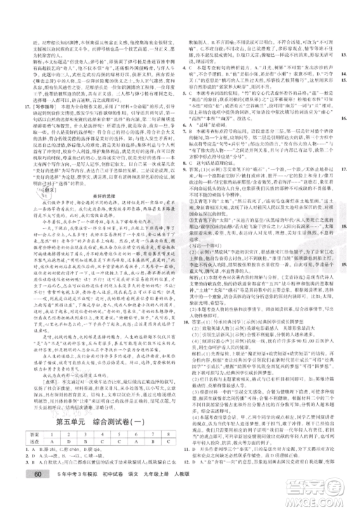 教育科学出版社2021年5年中考3年模拟初中试卷九年级语文上册人教版参考答案