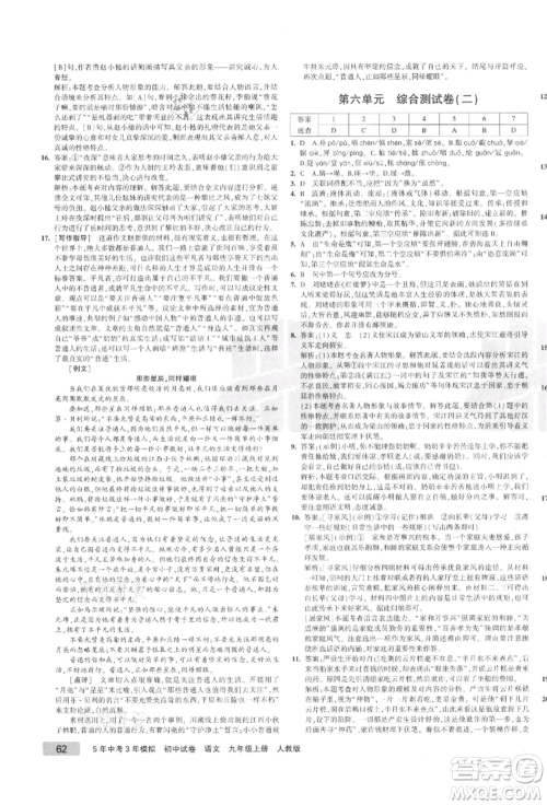 教育科学出版社2021年5年中考3年模拟初中试卷九年级语文上册人教版参考答案