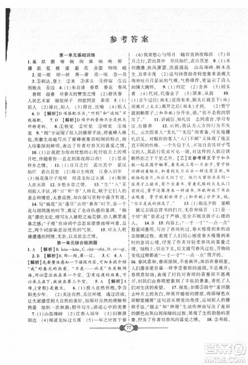 长江少年儿童出版社2021培优好卷金榜名卷单元+期末卷七年级语文上册人教版参考答案 长江少年儿童出版社2021培优好卷金榜名卷单元+期末卷七年级语文上册人教版参考答案