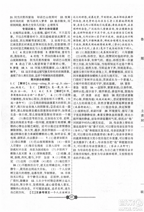 长江少年儿童出版社2021培优好卷金榜名卷单元+期末卷七年级语文上册人教版参考答案 长江少年儿童出版社2021培优好卷金榜名卷单元+期末卷七年级语文上册人教版参考答案