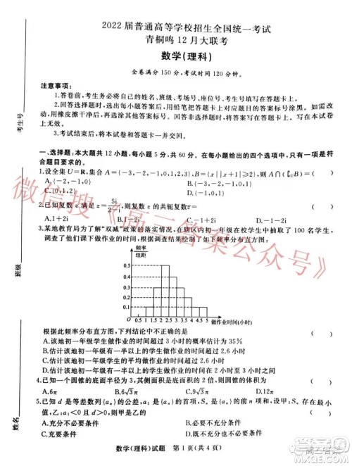 2022届普通高等学校招生全国统一考试青桐鸣12月大联考理科数学试题及答案 2022届普通高等学校招生全国统一考试青桐鸣12月大联考理科数学试题及答案