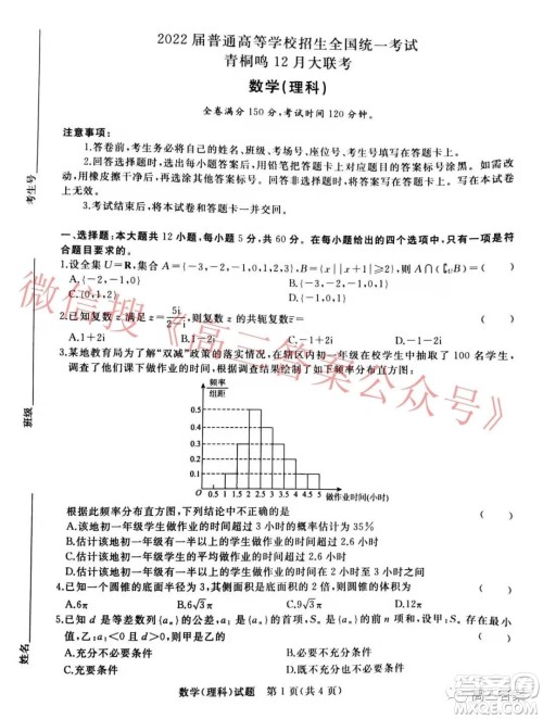 2022届普通高等学校招生全国统一考试青桐鸣12月大联考理科数学试题及答案