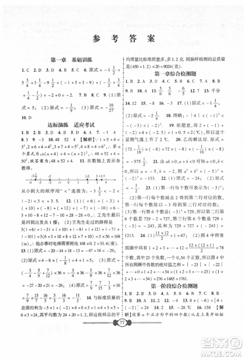 长江少年儿童出版社2021培优好卷金榜名卷单元+期末卷七年级数学上册人教版参考答案