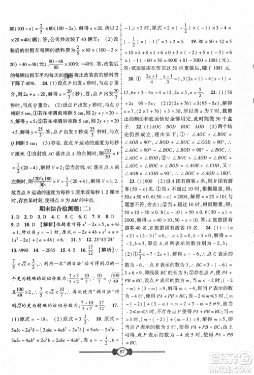 长江少年儿童出版社2021培优好卷金榜名卷单元+期末卷七年级数学上册人教版参考答案