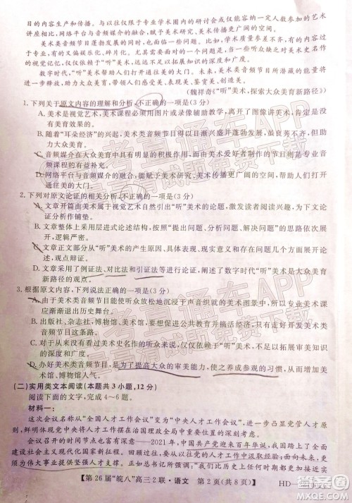 皖南八校2022届高三第二次联考语文试题及答案 皖南八校2022届高三第二次联考语文试题及答案