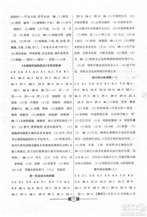 长江少年儿童出版社2021培优好卷金榜名卷单元+期末卷七年级生物上册人教版参考答案