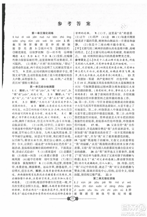 长江少年儿童出版社2021培优好卷金榜名卷单元+期末卷八年级语文上册人教版参考答案 长江少年儿童出版社2021培优好卷金榜名卷单元+期末卷八年级语文上册人教版参考答案