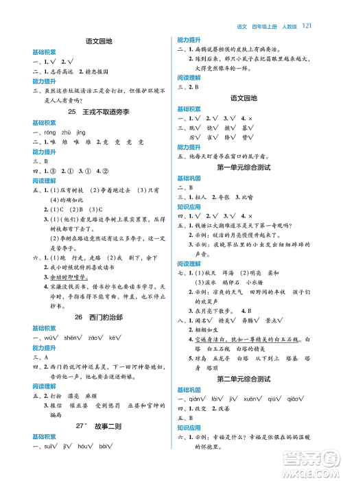 湖南教育出版社2021学法大视野四年级语文上册人教版答案