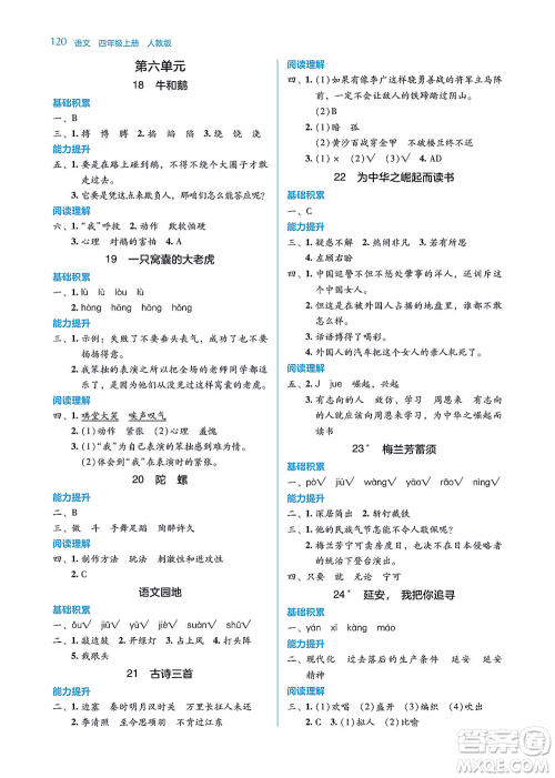 湖南教育出版社2021学法大视野四年级语文上册人教版答案