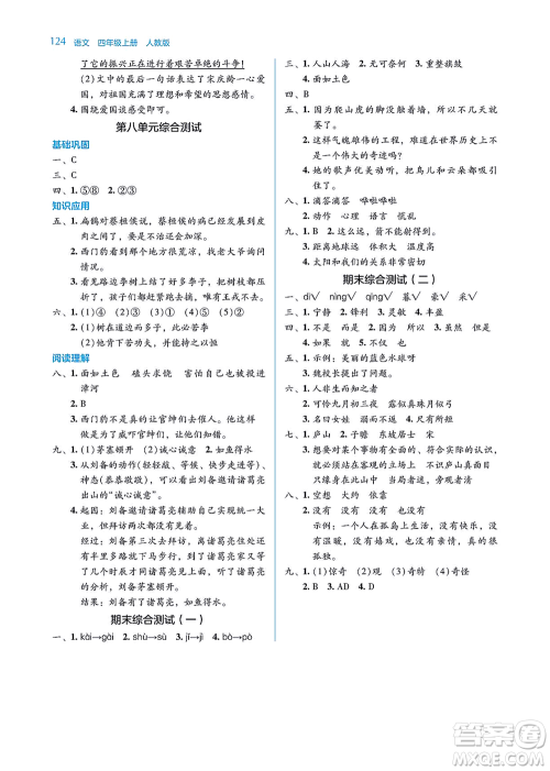 湖南教育出版社2021学法大视野四年级语文上册人教版答案