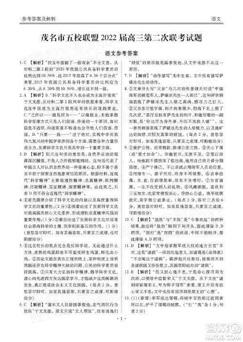 茂名市五校联盟2022届高三第二次联考试题语文试题及答案 茂名市五校联盟2022届高三第二次联考试题语文试题及答案