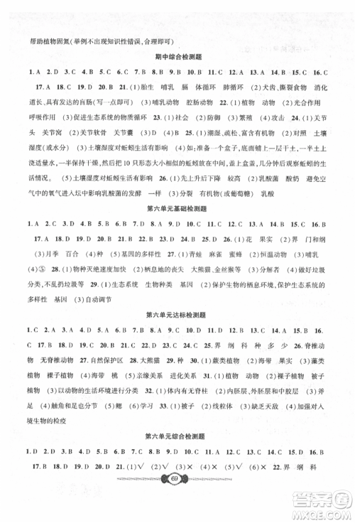 长江少年儿童出版社2021培优好卷金榜名卷单元+期末卷八年级生物上册人教版参考答案 长江少年儿童出版社2021培优好卷金榜名卷单元+期末卷八年级生物上册人教版参考答案