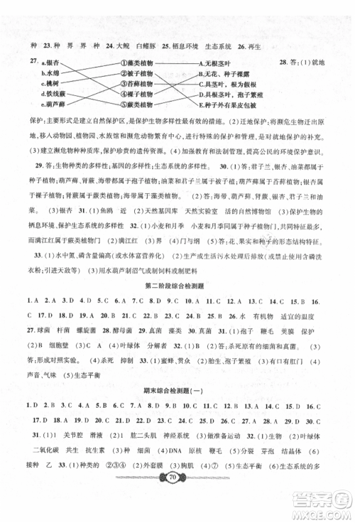 长江少年儿童出版社2021培优好卷金榜名卷单元+期末卷八年级生物上册人教版参考答案