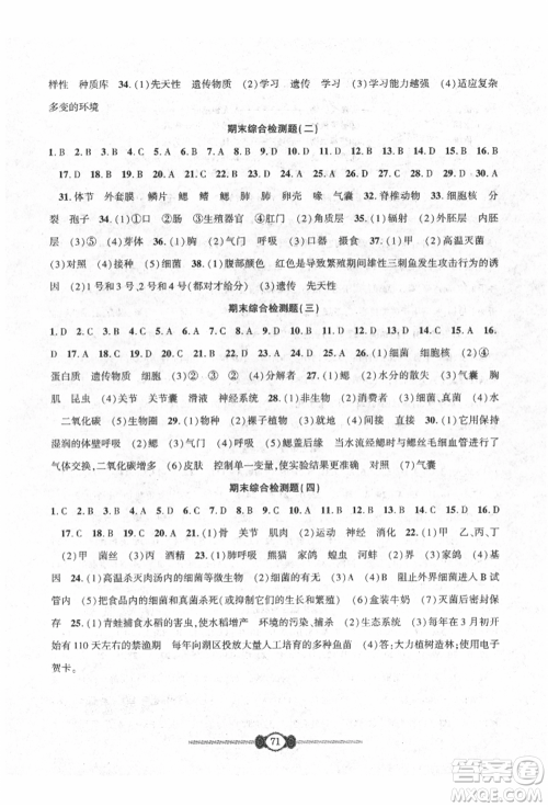 长江少年儿童出版社2021培优好卷金榜名卷单元+期末卷八年级生物上册人教版参考答案 长江少年儿童出版社2021培优好卷金榜名卷单元+期末卷八年级生物上册人教版参考答案