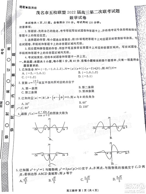 茂名市五校联盟2022届高三第二次联考试题数学试题及答案 茂名市五校联盟2022届高三第二次联考试题数学试题及答案