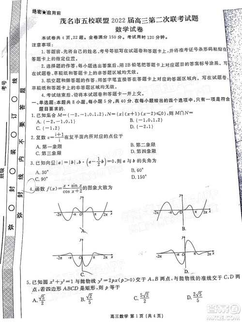 茂名市五校联盟2022届高三第二次联考试题数学试题及答案