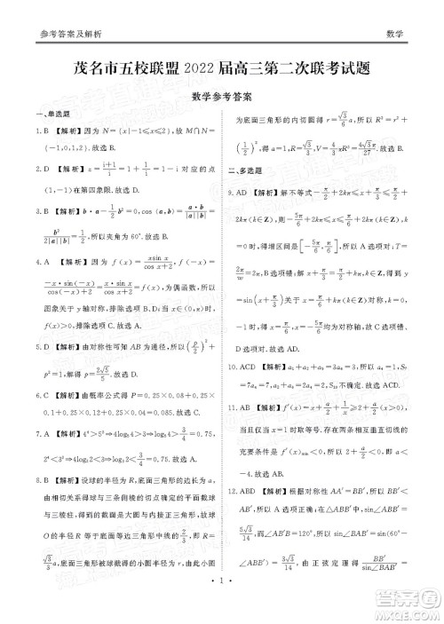 茂名市五校联盟2022届高三第二次联考试题数学试题及答案