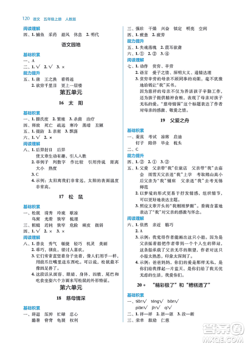 湖南教育出版社2021学法大视野五年级语文上册人教版答案