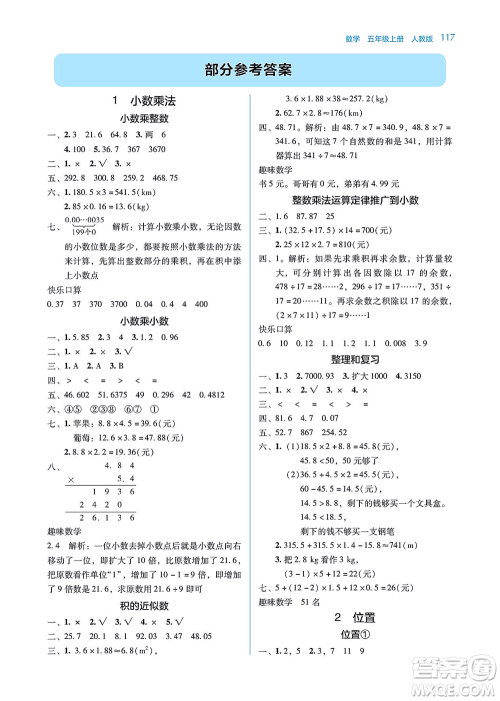 湖南教育出版社2021学法大视野五年级数学上册人教版答案