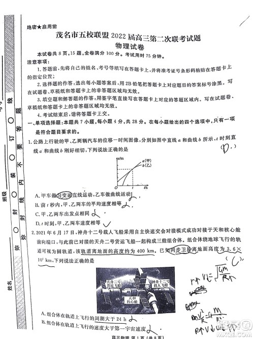 茂名市五校联盟2022届高三第二次联考试题物理试题及答案