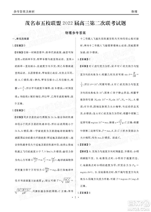 茂名市五校联盟2022届高三第二次联考试题物理试题及答案 茂名市五校联盟2022届高三第二次联考试题物理试题及答案