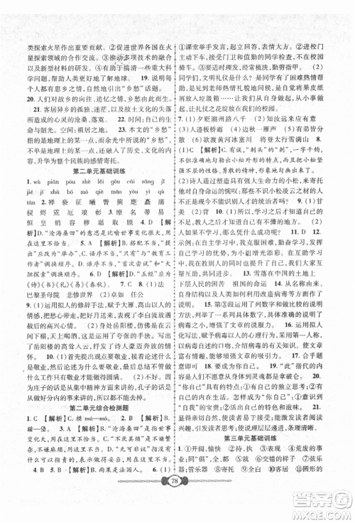 长江少年儿童出版社2021培优好卷金榜名卷单元+期末卷九年级语文人教版参考答案 长江少年儿童出版社2021培优好卷金榜名卷单元+期末卷九年级语文人教版参考答案