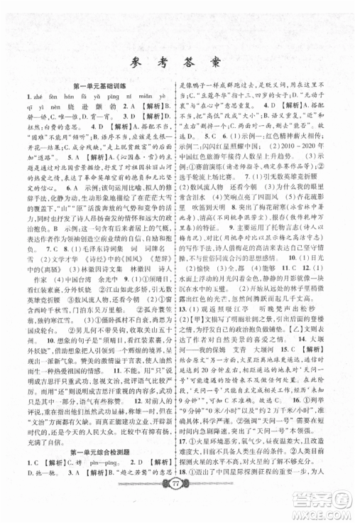 长江少年儿童出版社2021培优好卷金榜名卷单元+期末卷九年级语文人教版参考答案 长江少年儿童出版社2021培优好卷金榜名卷单元+期末卷九年级语文人教版参考答案