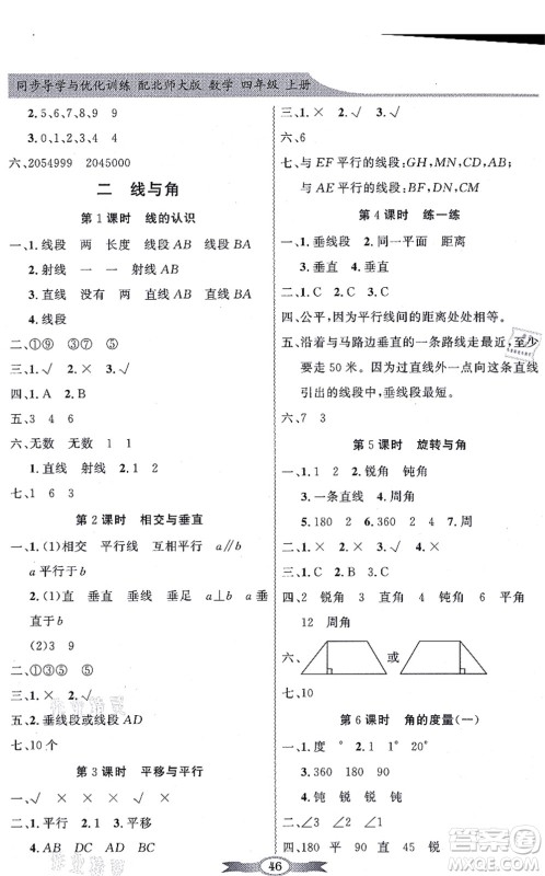 新世纪出版社2021同步导学与优化训练四年级数学上册北师大版答案