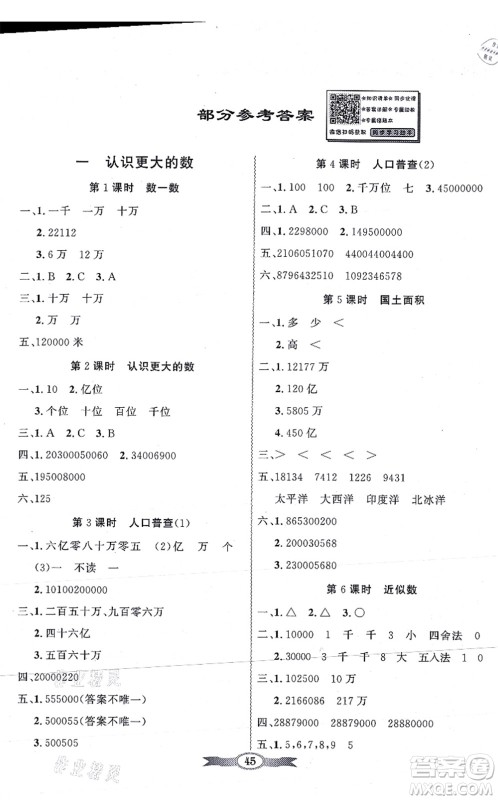 新世纪出版社2021同步导学与优化训练四年级数学上册北师大版答案