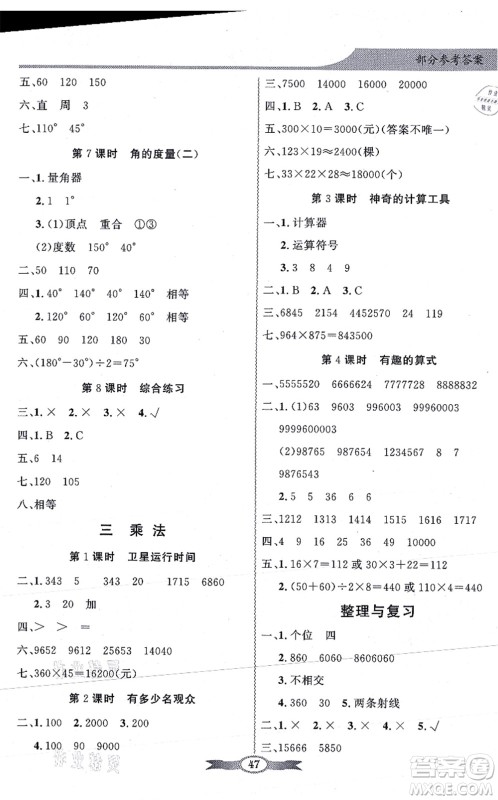 新世纪出版社2021同步导学与优化训练四年级数学上册北师大版答案