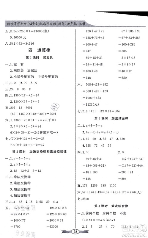 新世纪出版社2021同步导学与优化训练四年级数学上册北师大版答案