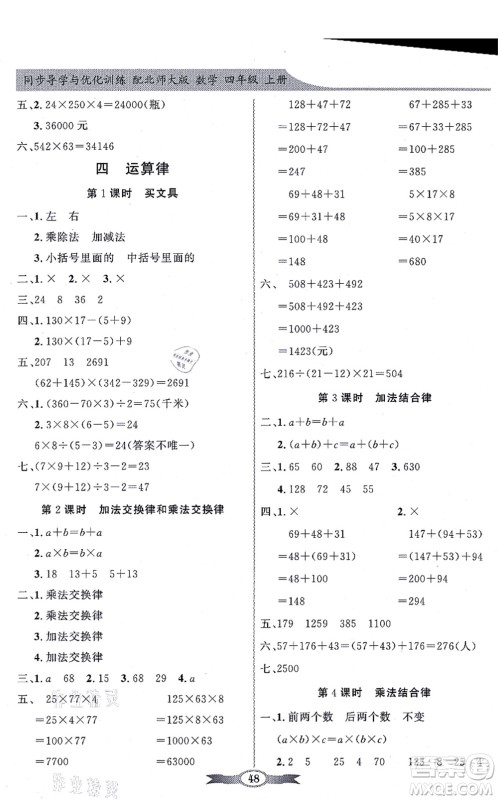 新世纪出版社2021同步导学与优化训练四年级数学上册北师大版答案
