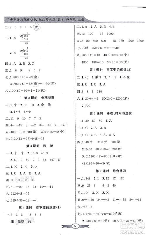 新世纪出版社2021同步导学与优化训练四年级数学上册北师大版答案