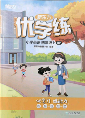 浙江教育出版社2021新东方优学练四年级英语上册人教版参考答案