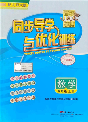 新世纪出版社2021同步导学与优化训练四年级数学上册北师大版答案