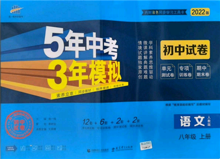 教育科学出版社2021年5年中考3年模拟初中试卷八年级语文上册人教版参考答案