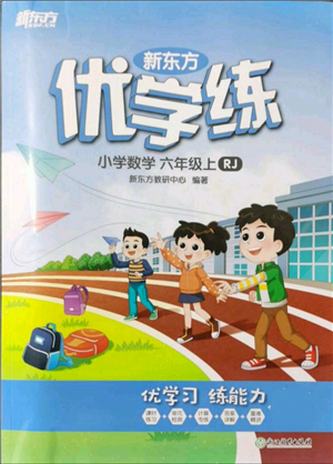 浙江教育出版社2021新东方优学练六年级数学上册人教版参考答案 浙江教育出版社2021新东方优学练六年级数学上册人教版参考答案