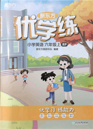 浙江教育出版社2021新东方优学练六年级英语上册人教版参考答案 浙江教育出版社2021新东方优学练六年级英语上册人教版参考答案
