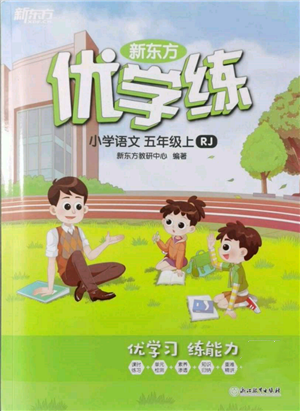 浙江教育出版社2021新东方优学练五年级语文上册人教版参考答案
