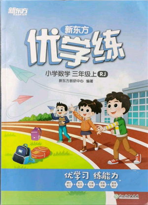 浙江教育出版社2021新东方优学练三年级数学上册人教版参考答案 浙江教育出版社2021新东方优学练三年级数学上册人教版参考答案