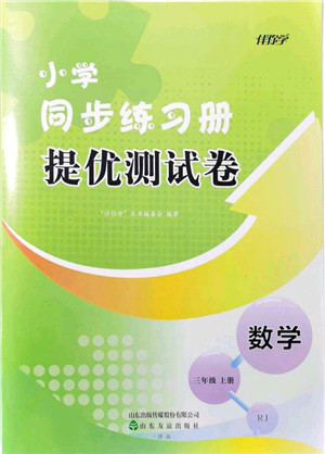 山东友谊出版社2021小学同步练习册提优测试卷三年级数学上册RJ人教版答案