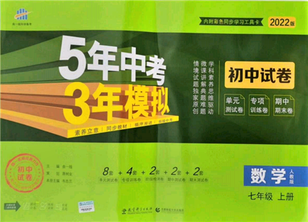 教育科学出版社2021年5年中考3年模拟初中试卷七年级数学上册人教版参考答案