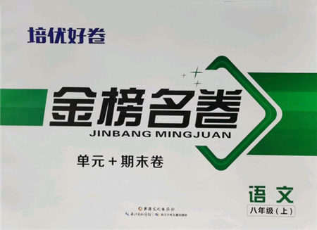 长江少年儿童出版社2021培优好卷金榜名卷单元+期末卷八年级语文上册人教版参考答案