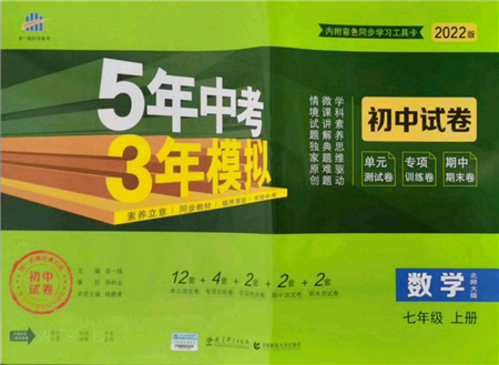 教育科学出版社2021年5年中考3年模拟初中试卷七年级数学上册北师大版参考答案