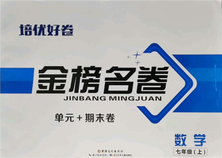 长江少年儿童出版社2021培优好卷金榜名卷单元+期末卷七年级数学上册人教版参考答案 长江少年儿童出版社2021培优好卷金榜名卷单元+期末卷七年级数学上册人教版参考答案