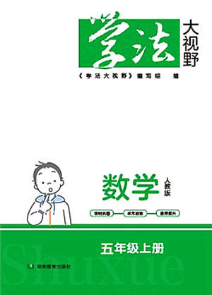 湖南教育出版社2021学法大视野五年级数学上册人教版答案