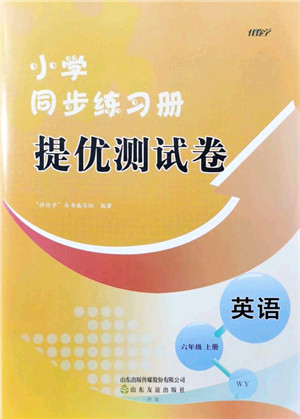 山东友谊出版社2021小学同步练习册提优测试卷六年级英语上册WY外研版答案