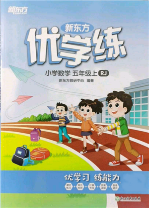 浙江教育出版社2021新东方优学练五年级数学上册人教版参考答案 浙江教育出版社2021新东方优学练五年级数学上册人教版参考答案