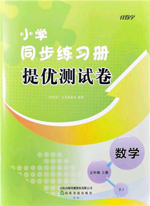 山东友谊出版社2021小学同步练习册提优测试卷五年级数学上册RJ人教版答案